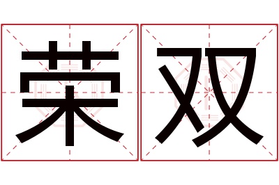 荣双名字寓意