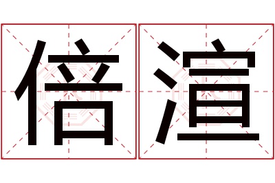 倍渲名字寓意 倍渲名字寓意