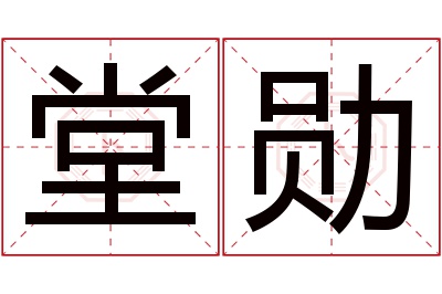 堂勋名字寓意