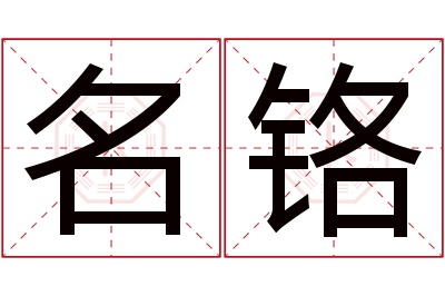 名铬名字寓意