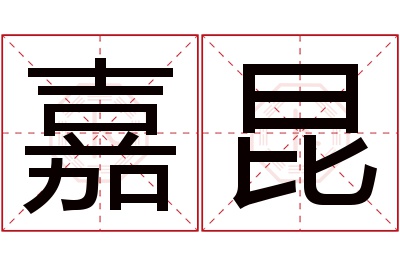 嘉昆名字寓意