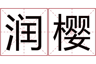 润樱名字寓意