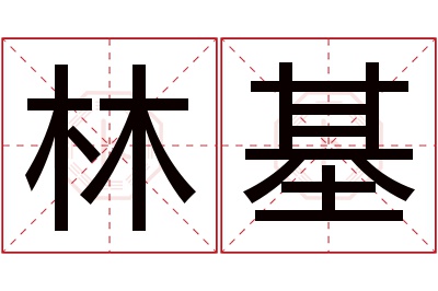 林基名字寓意