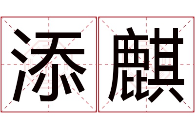 添麒名字寓意