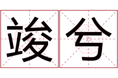 竣兮名字寓意