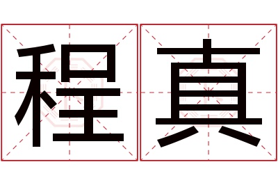 程真名字寓意