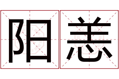 阳恙名字寓意