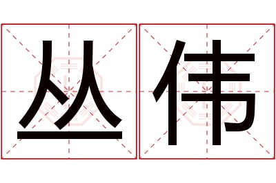 丛伟名字寓意