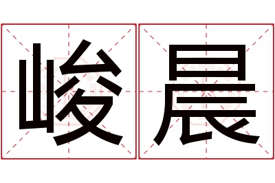 峻晨名字寓意