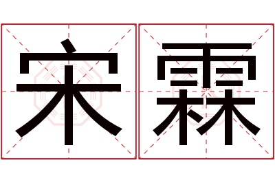 宋霖名字寓意