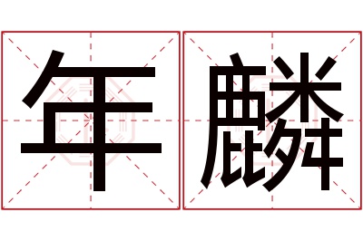 年麟名字寓意