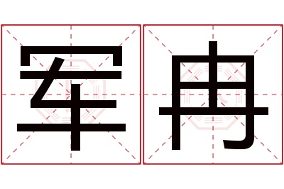 军冉名字寓意