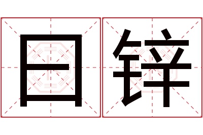 曰锌名字寓意