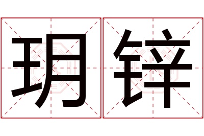 玥锌名字寓意