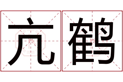 亢鹤名字寓意