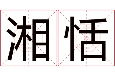 湘恬名字寓意