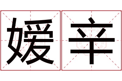 嫒辛名字寓意