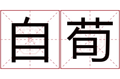 自荀名字寓意