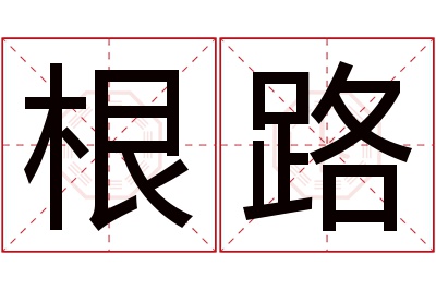 根路名字寓意