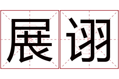 展诩名字寓意