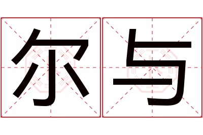 尔与名字寓意