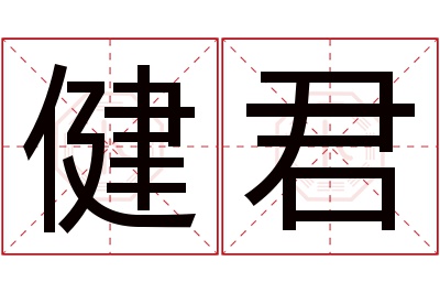 健君名字寓意