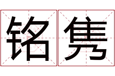 铭隽名字寓意 铭隽名字寓意