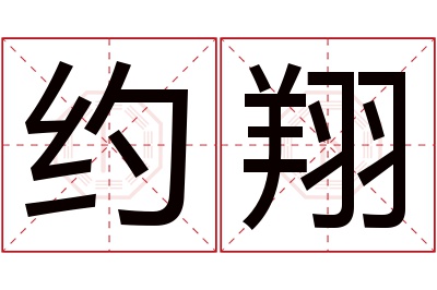 约翔名字寓意