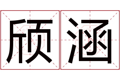 颀涵名字寓意