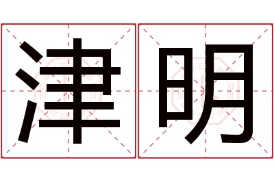 津明名字寓意 津明名字寓意