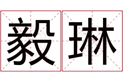 毅琳名字寓意 毅琳名字寓意