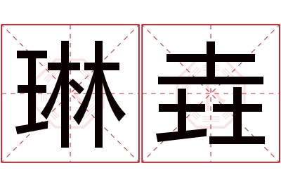 琳垚名字寓意