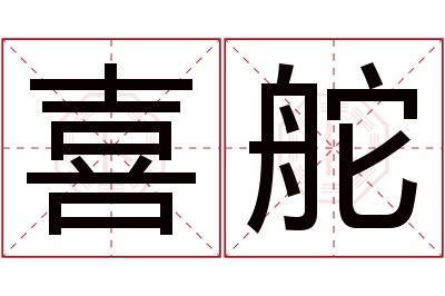 喜舵名字寓意