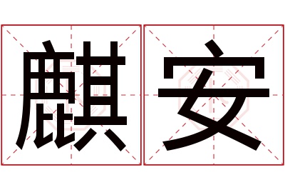 麒安名字寓意