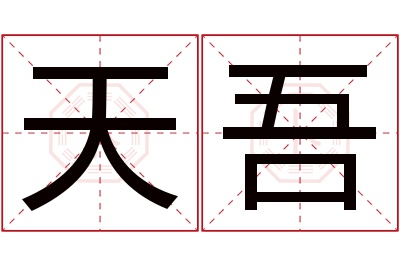 天吾名字寓意