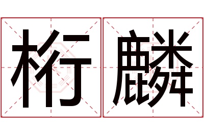 桁麟名字寓意