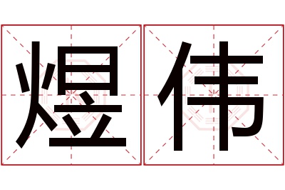 煜伟名字寓意