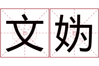 文妫名字寓意