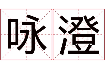 咏澄名字寓意