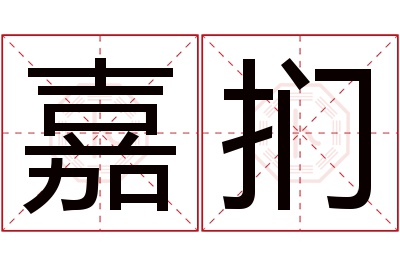 嘉扪名字寓意