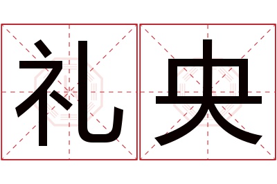 礼央名字寓意