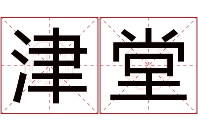 津堂名字寓意