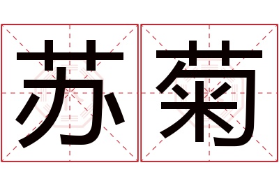 苏菊名字寓意