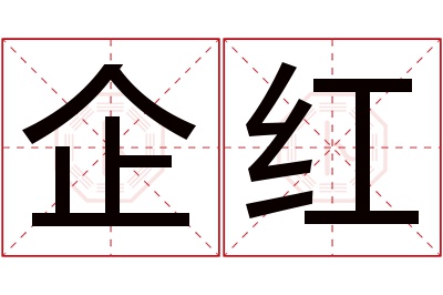 企红名字寓意 企红名字寓意