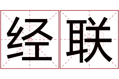 经联名字寓意