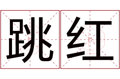 跳红名字寓意