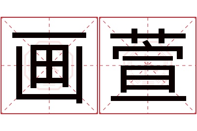 画萱名字寓意