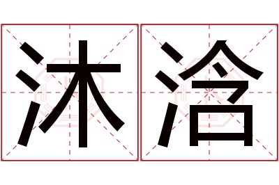 沐浛名字寓意 沐浛名字寓意