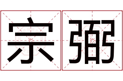 宗弼名字寓意