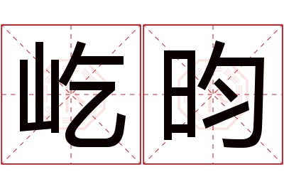 屹昀名字寓意